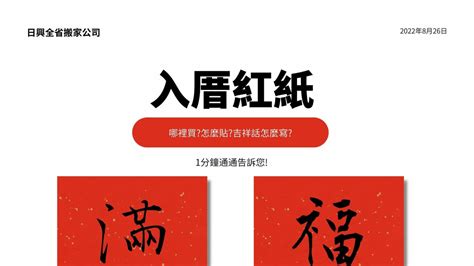 入厝貼紅紙|新家入厝佈置美學｜入厝儀式與推薦送禮時尚大變